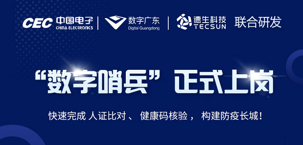 中国电子・数字广东・欧付宝科技 联合研发“数字哨兵”正式上岗！